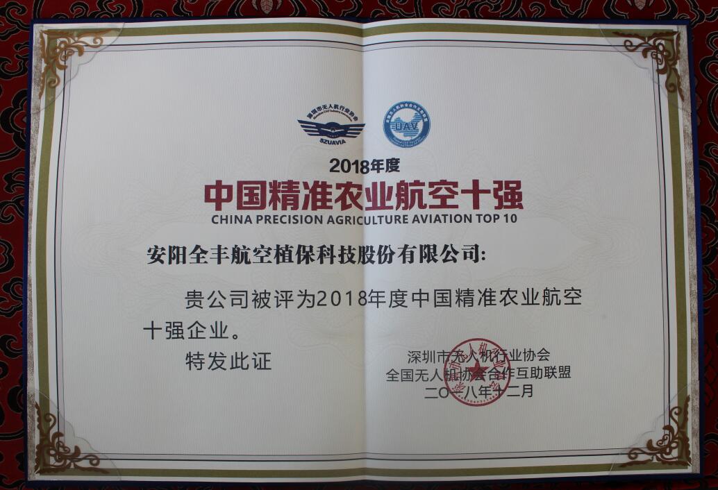 中國精準農業航空十強證書
