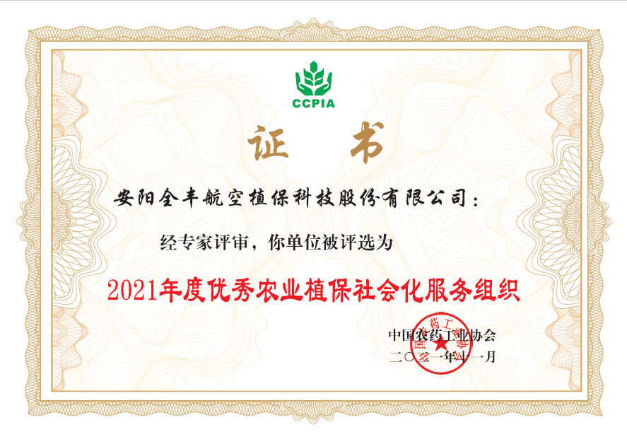 2021年度***農業植保社會化服務組織獎